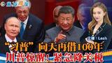 “习普”向天再借100年 预计长期执政；川普惊醒！对盟国紧急降关税；全球七大媒体 如何评价阅兵？本世纪地