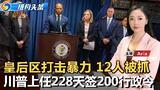 皇后区打击暴力活动 12人被起诉；亚当斯或出任驻沙特阿拉伯大使；警方查获20磅可卡因；川普上任228天签