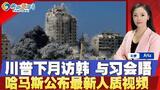 川普下个月或访韩 与习会晤；南苏丹遣返墨西哥男子；普京称驻乌军队将成“合法目标”；澳大利亚女子向家人投毒