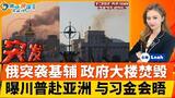突发！俄发动最大规模袭击 乌克兰政府大楼被焚毁！曝川普将出席APEC峰会 有望会晤习与金正恩；中国拒绝首